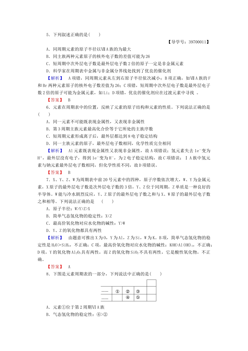 高中化学 专题1 微观结构与物质的多样性 第1单元 核外电子排布与周期律（第3课时）元素周期表及其应用学业分层测评 苏教版必修2-苏教版高一必修2化学试题_第2页