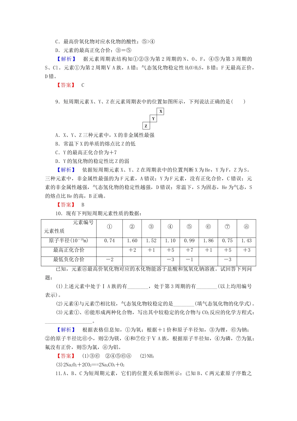 高中化学 专题1 微观结构与物质的多样性 第1单元 核外电子排布与周期律（第3课时）元素周期表及其应用学业分层测评 苏教版必修2-苏教版高一必修2化学试题_第3页