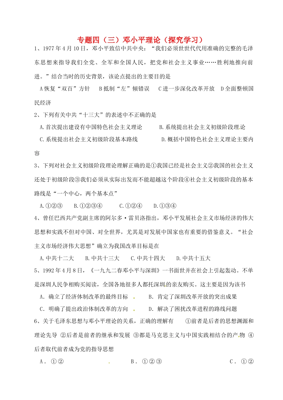 高中历史 专题四 邓小平理论探究案 人民版必修3-人民版高一必修3历史试题_第1页