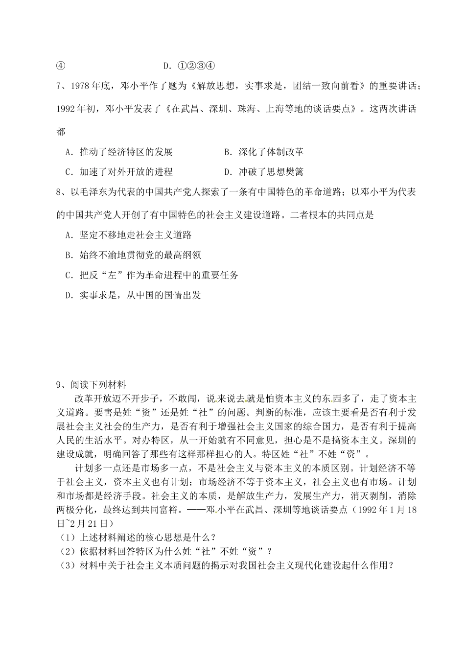 高中历史 专题四 邓小平理论探究案 人民版必修3-人民版高一必修3历史试题_第2页