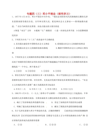 高中历史 专题四 邓小平理论探究案 人民版必修3-人民版高一必修3历史试题