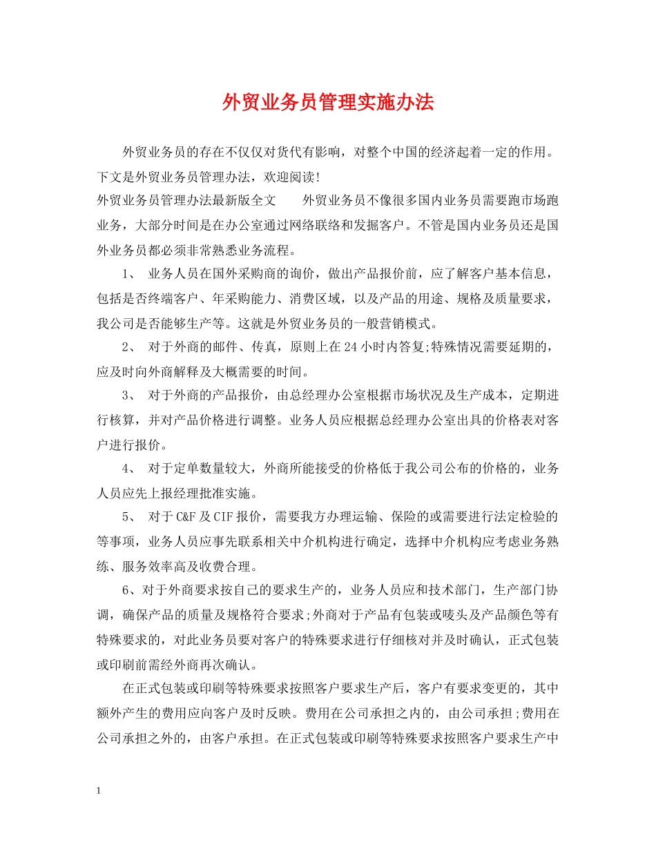 外贸业务员管理实施办法 _第1页