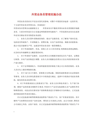 外贸业务员管理实施办法 