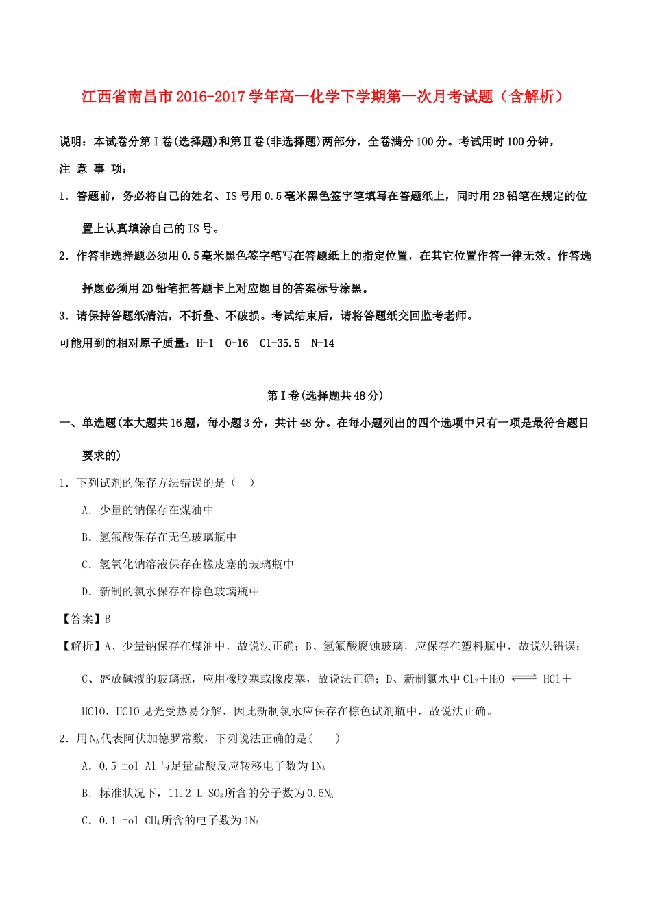 江西省南昌市高一化学下学期第一次月考试题（含解析）-人教版高一全册化学试题_第1页