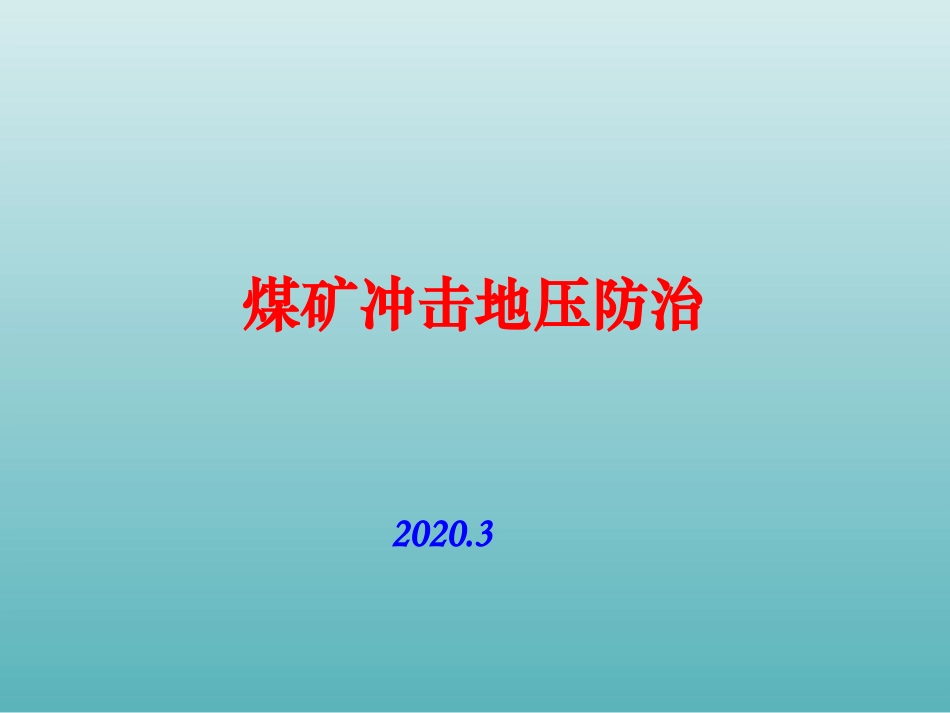 煤矿冲击地压防治_第1页