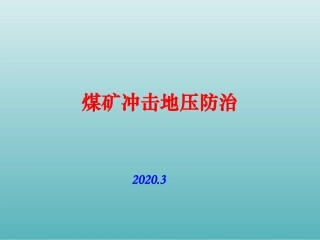 煤矿冲击地压防治