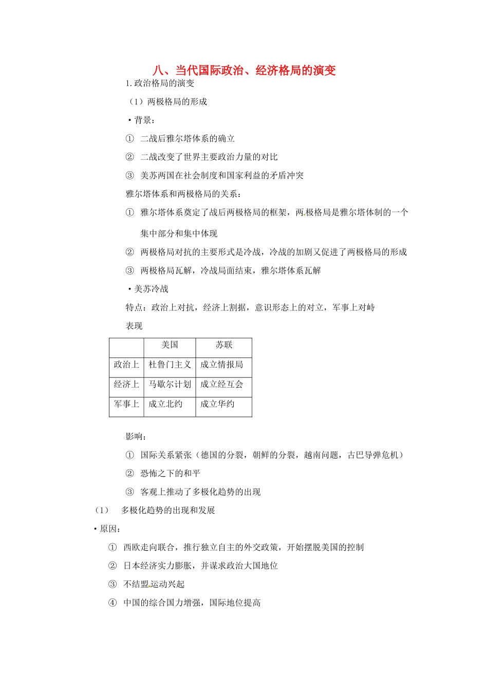 高考历史二轮专题复习 八 当代国际政治 经济格局的演变-人教版高三全册历史试题_第1页