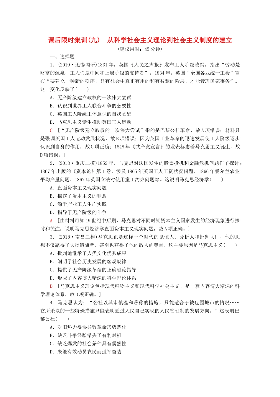 （新课标）高考历史一轮复习 课后限时集训9 从科学社会主义理论到社会主义制度的建立（含解析）-人教版高三全册历史试题_第1页