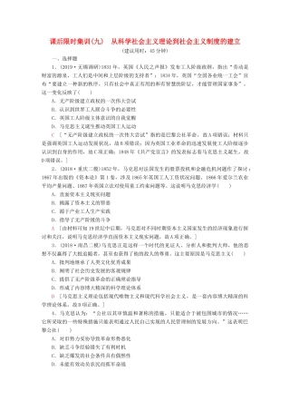 （新课标）高考历史一轮复习 课后限时集训9 从科学社会主义理论到社会主义制度的建立（含解析）-人教版高三全册历史试题