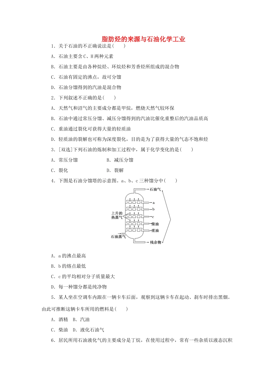 高中化学 课下能力提升（八）脂肪烃的来源与石油化学工业（含解析）苏教版选修5-苏教版高二选修5化学试题_第1页
