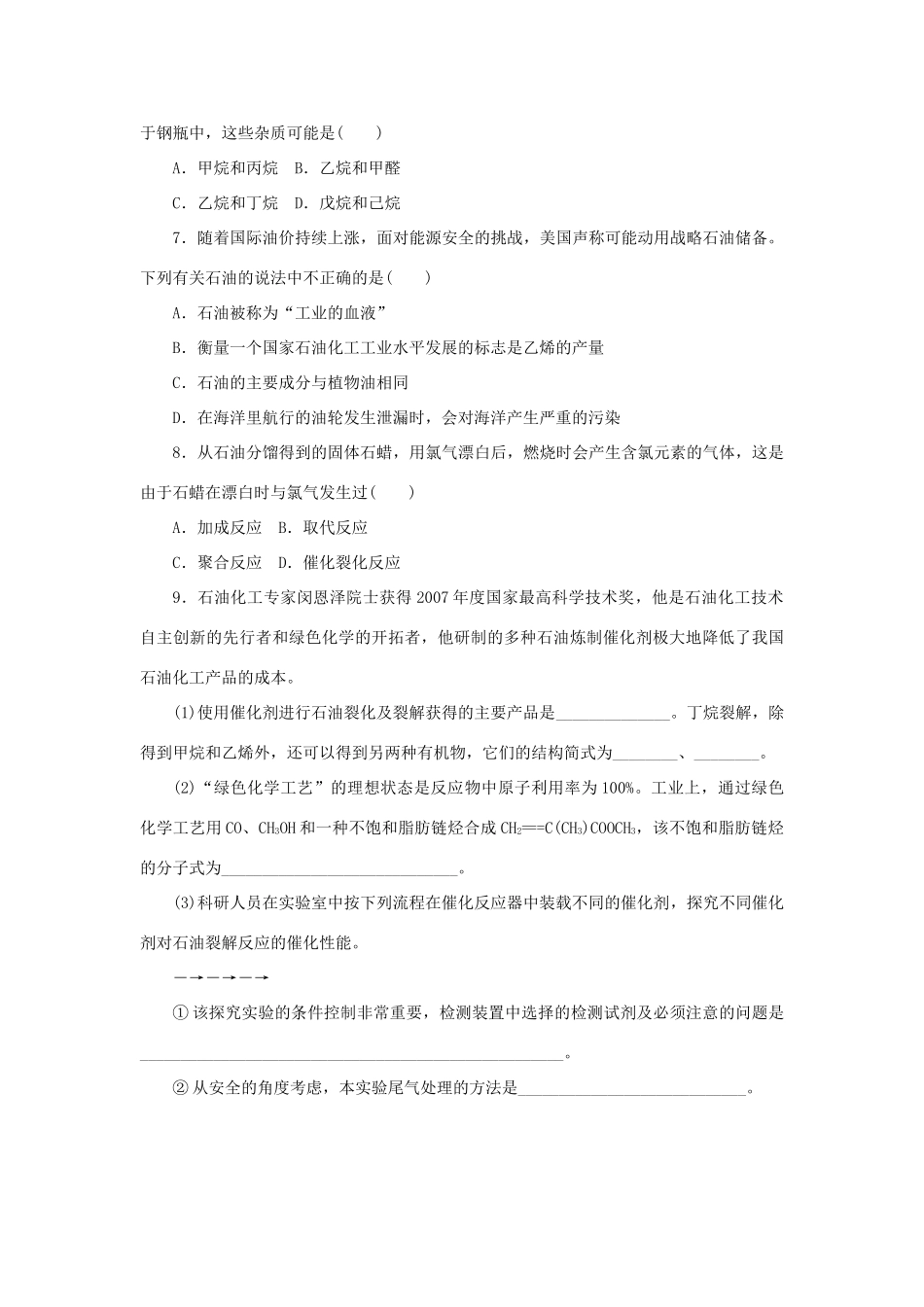 高中化学 课下能力提升（八）脂肪烃的来源与石油化学工业（含解析）苏教版选修5-苏教版高二选修5化学试题_第2页