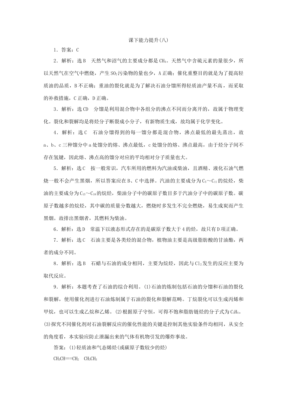 高中化学 课下能力提升（八）脂肪烃的来源与石油化学工业（含解析）苏教版选修5-苏教版高二选修5化学试题_第3页
