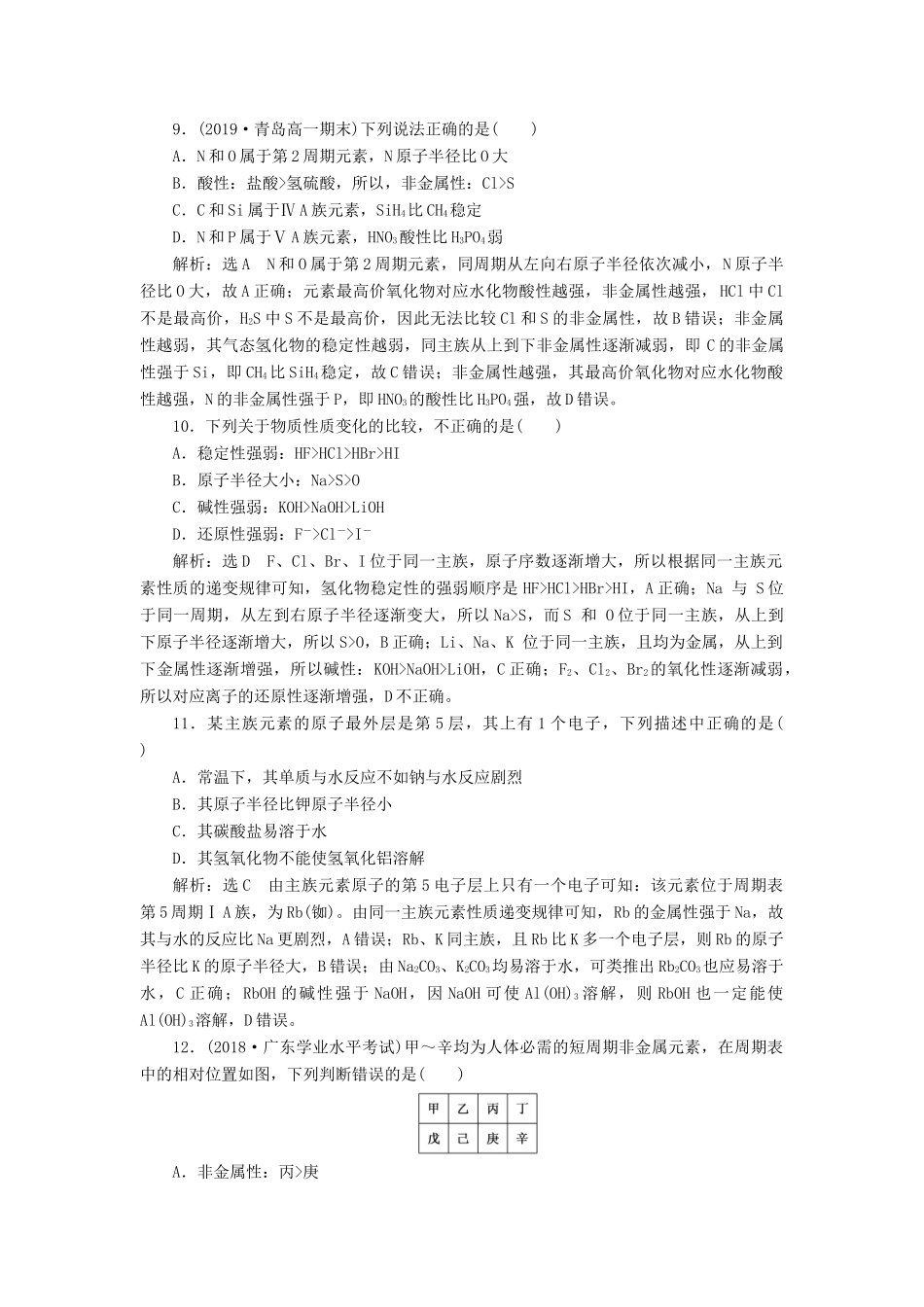 高中化学 课时跟踪检测（五）研究同主族元素的性质 鲁科版必修第二册-鲁科版高一第二册化学试题_第3页