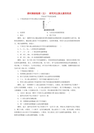 高中化学 课时跟踪检测（五）研究同主族元素的性质 鲁科版必修第二册-鲁科版高一第二册化学试题