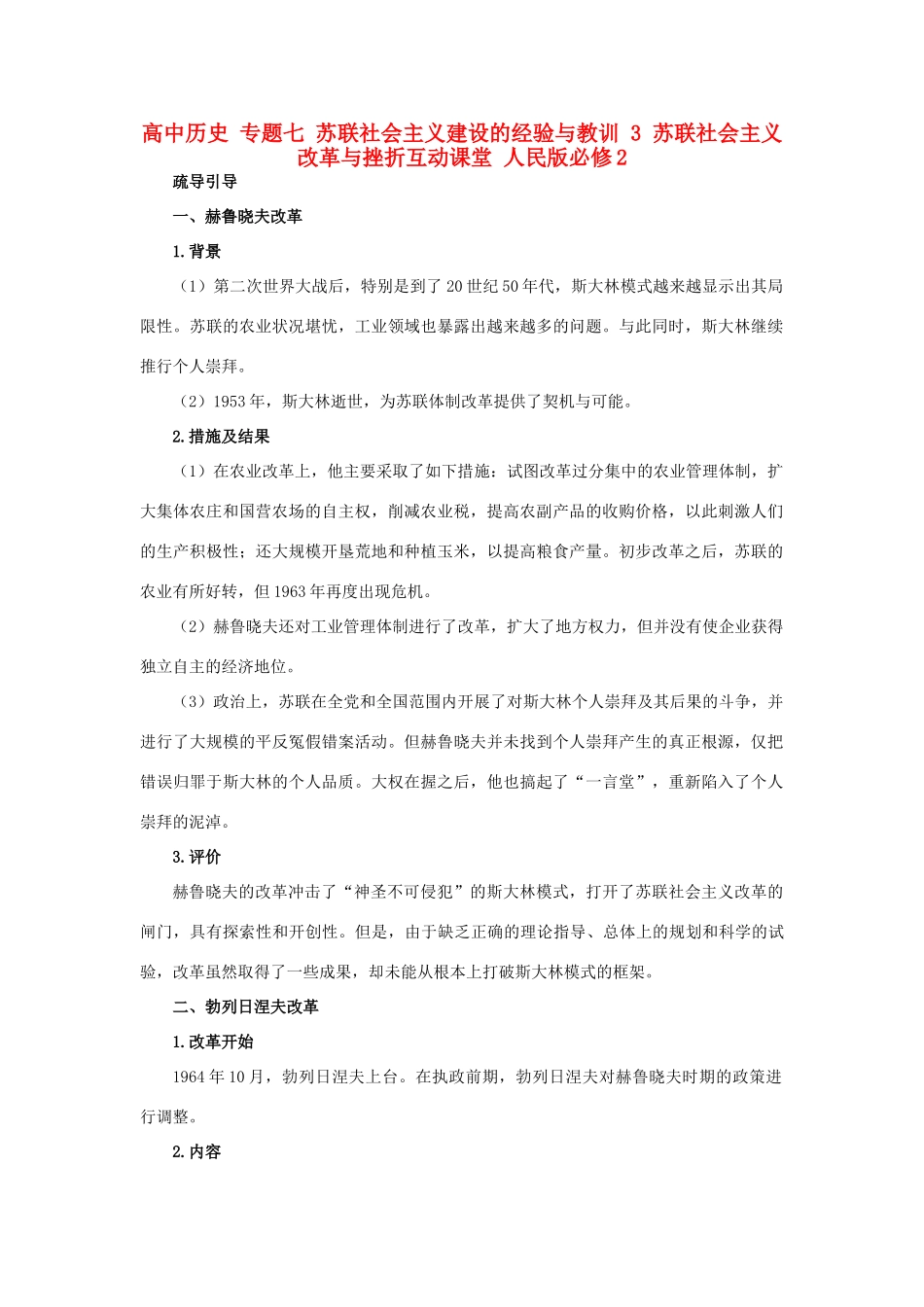 高中历史 专题七 苏联社会主义建设的经验与教训 3 苏联社会主义改革与挫折互动课堂 人民版必修2-人民版高一必修2历史试题_第1页