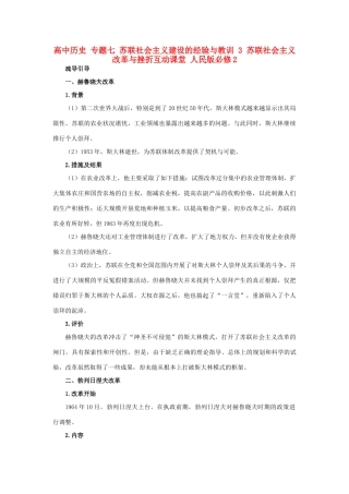 高中历史 专题七 苏联社会主义建设的经验与教训 3 苏联社会主义改革与挫折互动课堂 人民版必修2-人民版高一必修2历史试题