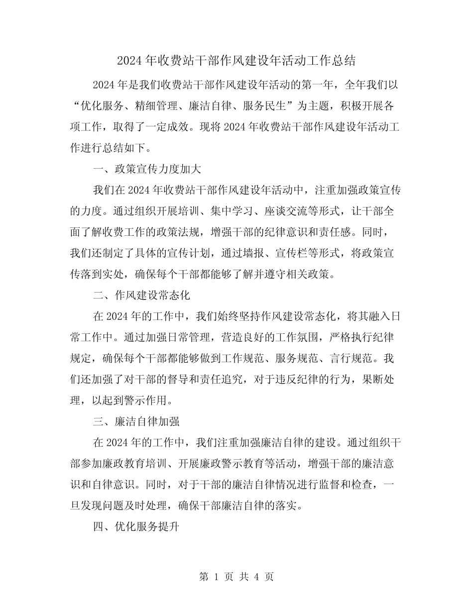 2024年收费站干部作风建设年活动工作总结(2) _第1页