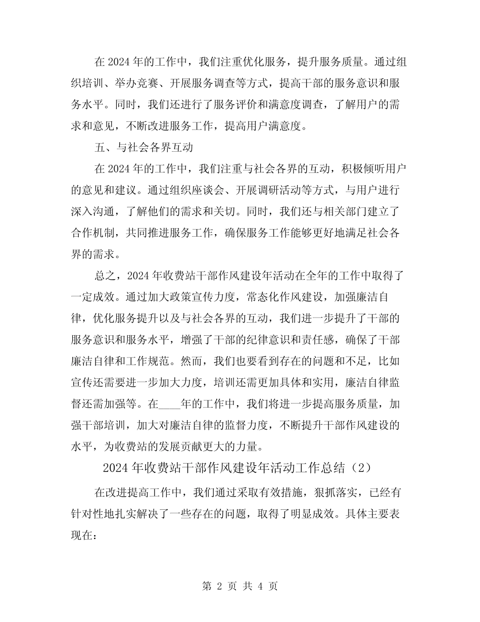 2024年收费站干部作风建设年活动工作总结(2) _第2页