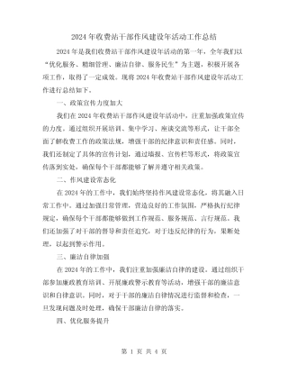 2024年收费站干部作风建设年活动工作总结(2) 