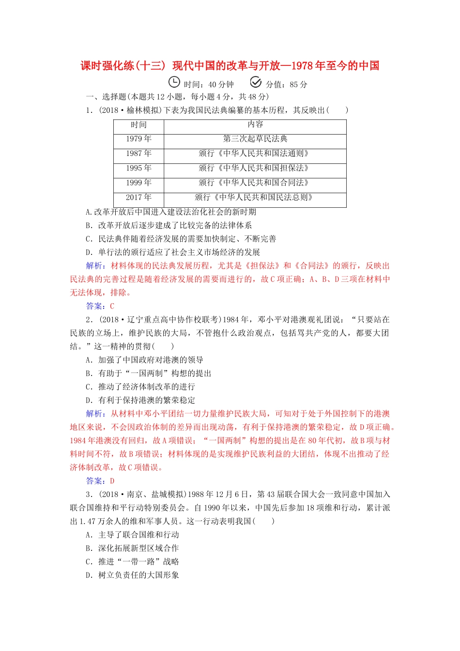 （广东专版）高考历史二轮复习 上篇 模块三 多极化、全球化的世界与独立探索中崛起的中国 课时强化练（十三）现代中国的改革与开放—至今的中国-人教版高三全册历史试题_第1页