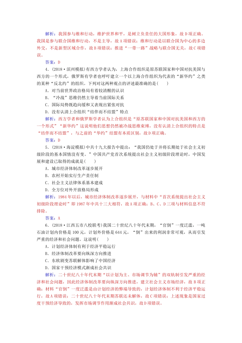 （广东专版）高考历史二轮复习 上篇 模块三 多极化、全球化的世界与独立探索中崛起的中国 课时强化练（十三）现代中国的改革与开放—至今的中国-人教版高三全册历史试题_第2页