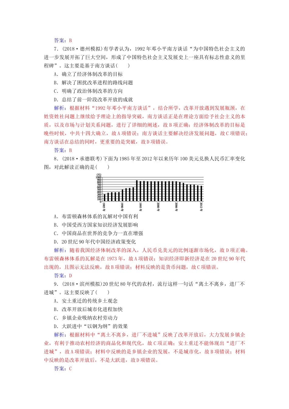 （广东专版）高考历史二轮复习 上篇 模块三 多极化、全球化的世界与独立探索中崛起的中国 课时强化练（十三）现代中国的改革与开放—至今的中国-人教版高三全册历史试题_第3页