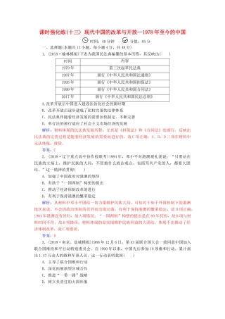 （广东专版）高考历史二轮复习 上篇 模块三 多极化、全球化的世界与独立探索中崛起的中国 课时强化练（十三）现代中国的改革与开放—至今的中国-人教版高三全册历史试题