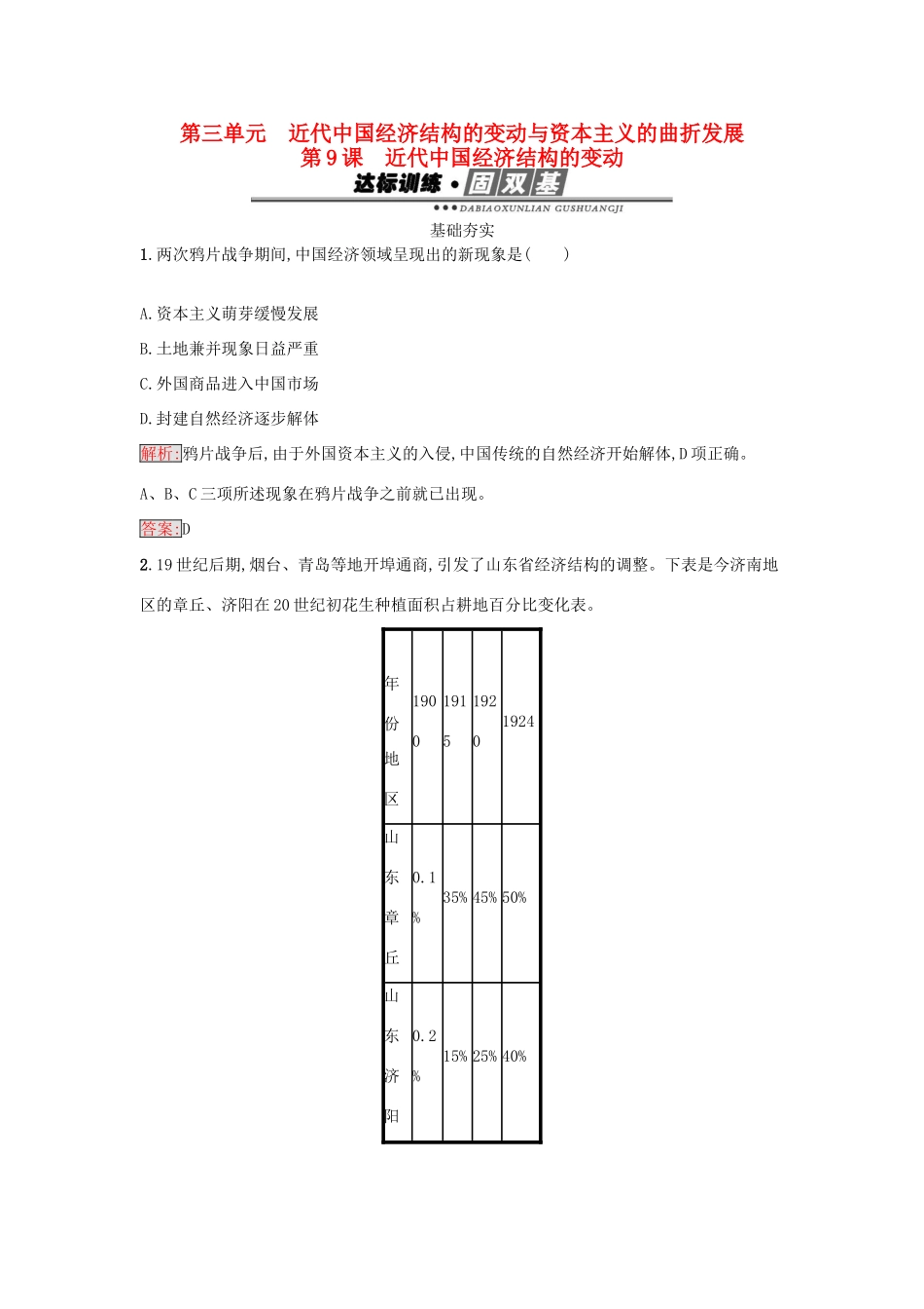 高中历史 第三单元 近代中国经济结构的变动与资本主义的曲折发展 9 近代中国经济结构的变动练习 新人教版必修2-新人教版高一必修2历史试题_第1页