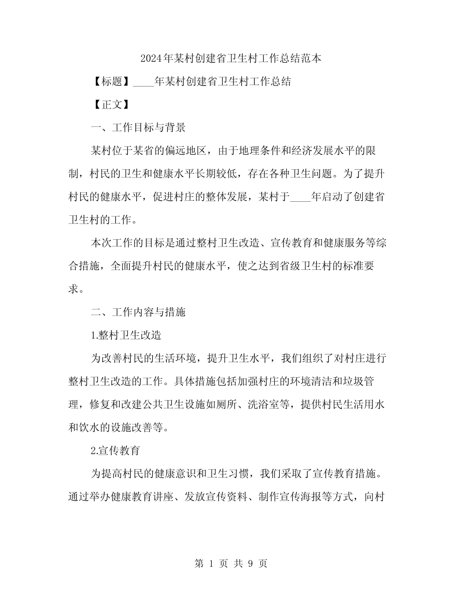 2024年某村创建省卫生村工作总结范本(3)_第1页