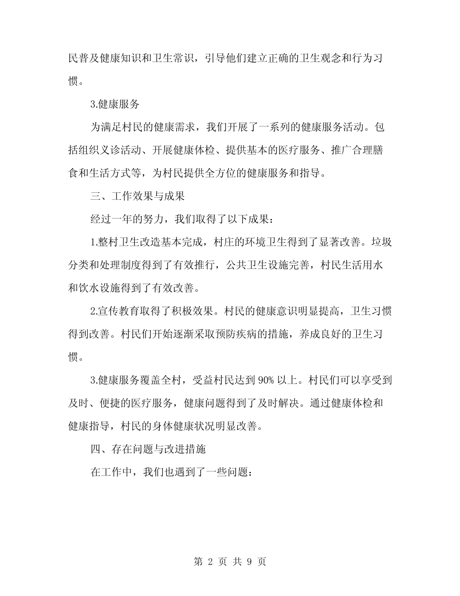 2024年某村创建省卫生村工作总结范本(3)_第2页
