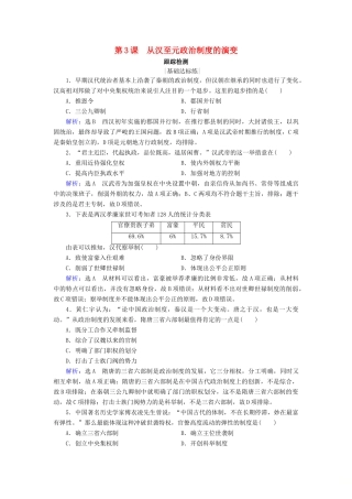 高中历史 第一单元 中国古代的政治制度 第3课 从汉至元政治制度的演变跟踪检测 新人教版必修1-新人教版高一必修1历史试题