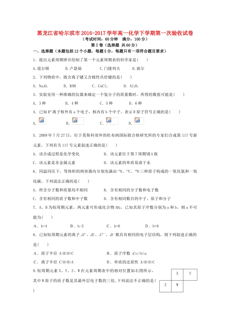 黑龙江省哈尔滨市高一化学下学期第一次验收试卷-人教版高一全册化学试题_第1页