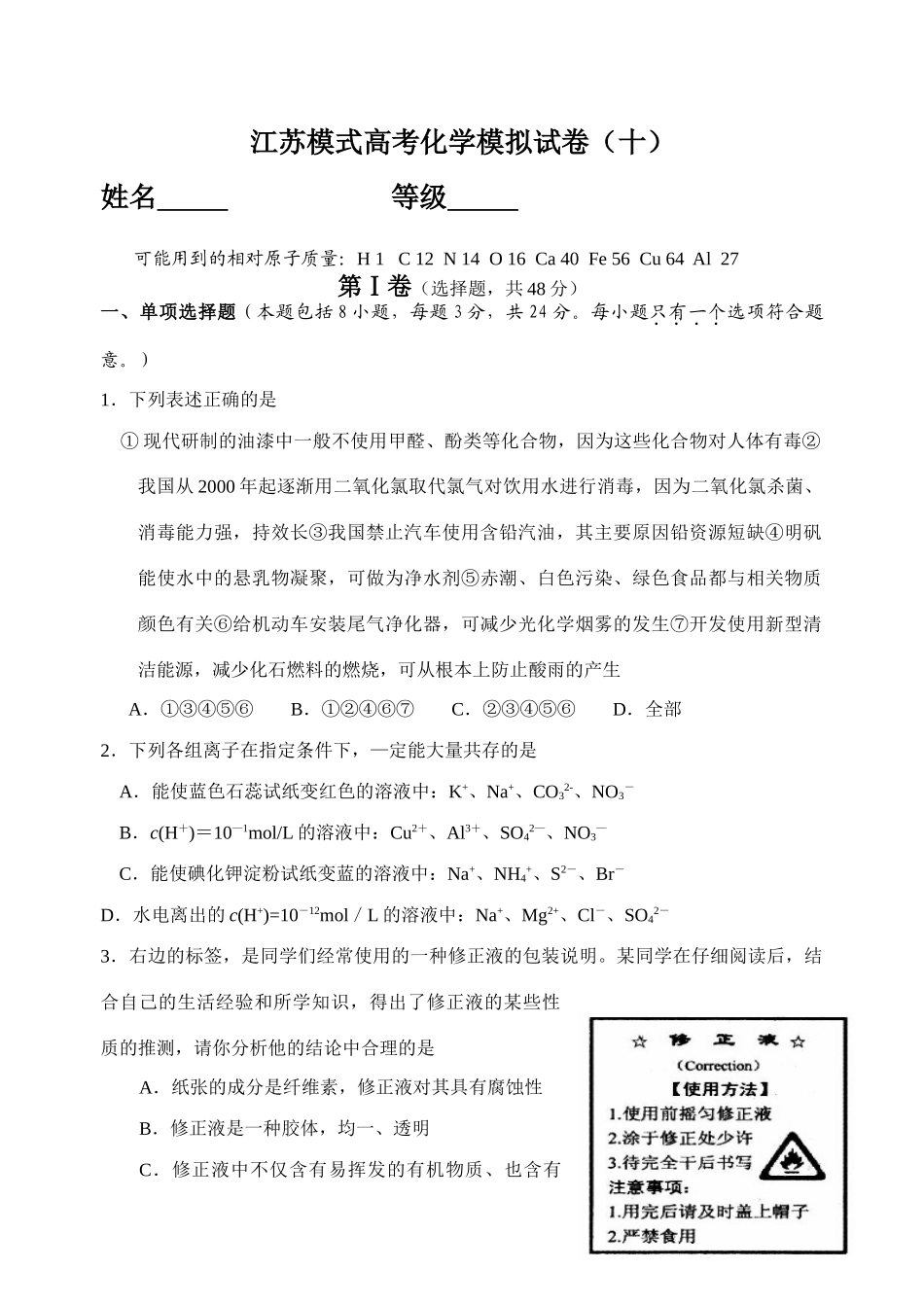 江苏模式高考化学模拟试卷（十）_第1页