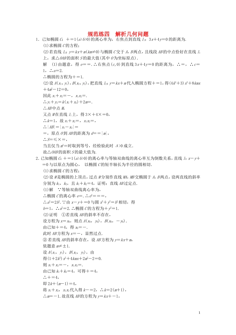 （浙江专用）高考数学二轮复习 专题规范练4 解析几何问题 理-人教版高三全册数学试题_第1页