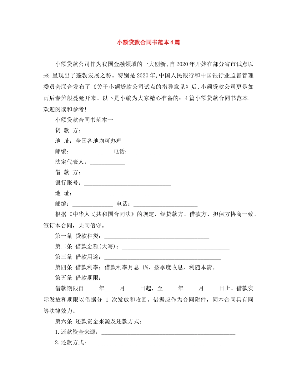 小额贷款合同书范本4篇 _第1页