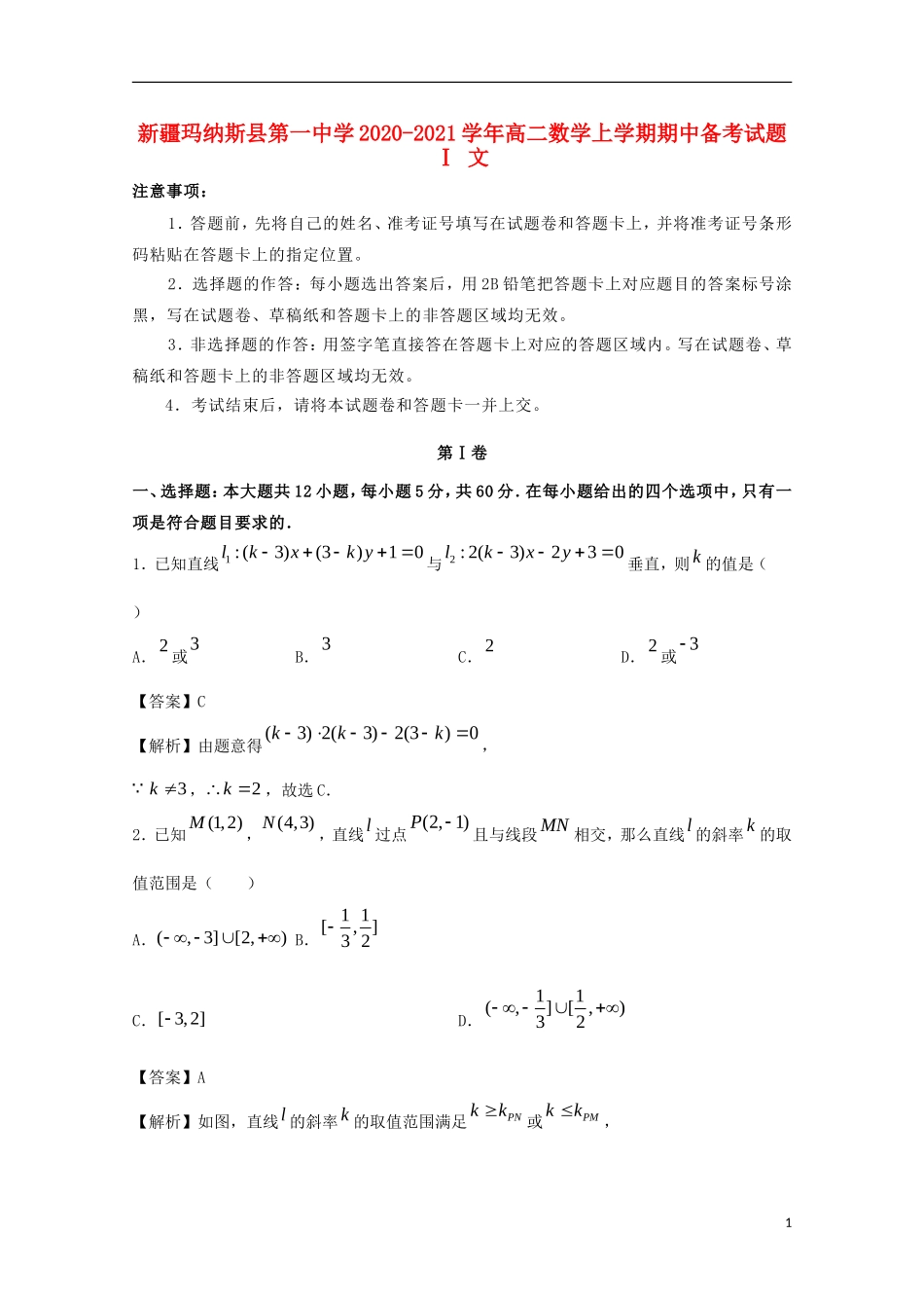 高二数学上学期期中备考试题Ⅰ 文-人教版高二全册数学试题_第1页