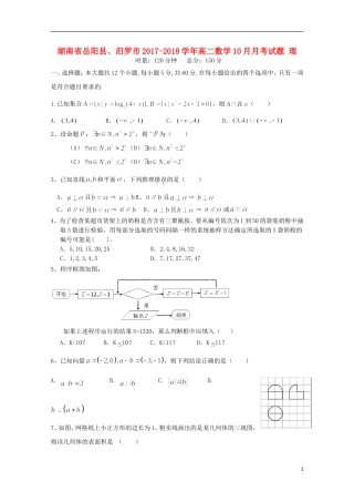 湖南省岳阳县、汨罗市高二数学10月月考试题 理-人教版高二全册数学试题