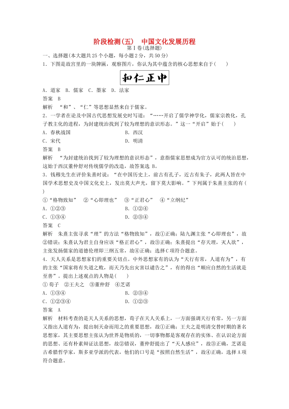 （浙江选考）高考历史总复习 阶段检测（五） 中国文化发展历程-人教版高三全册历史试题_第1页