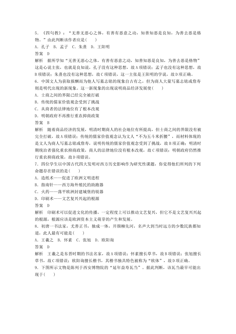 （浙江选考）高考历史总复习 阶段检测（五） 中国文化发展历程-人教版高三全册历史试题_第2页
