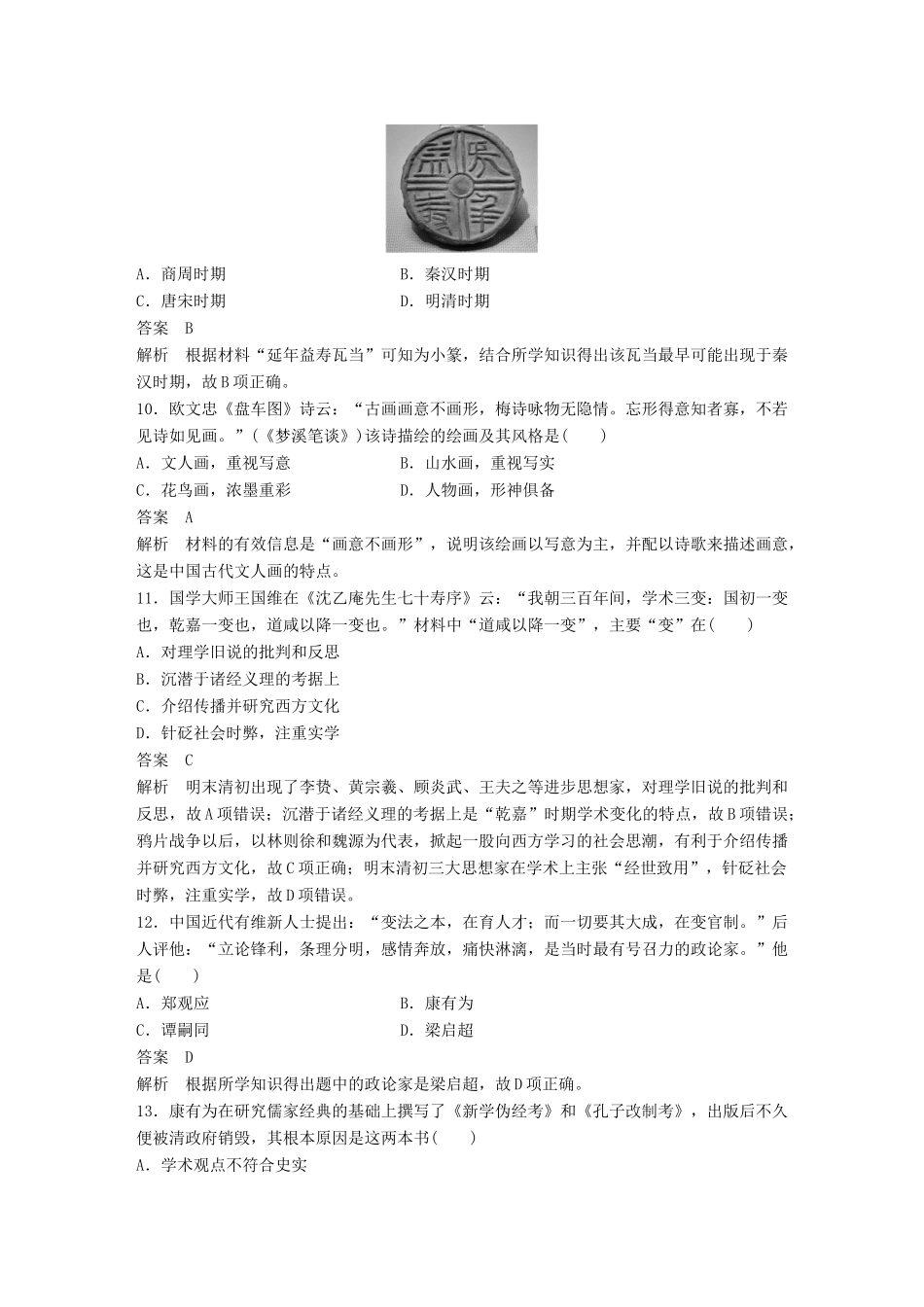 （浙江选考）高考历史总复习 阶段检测（五） 中国文化发展历程-人教版高三全册历史试题_第3页