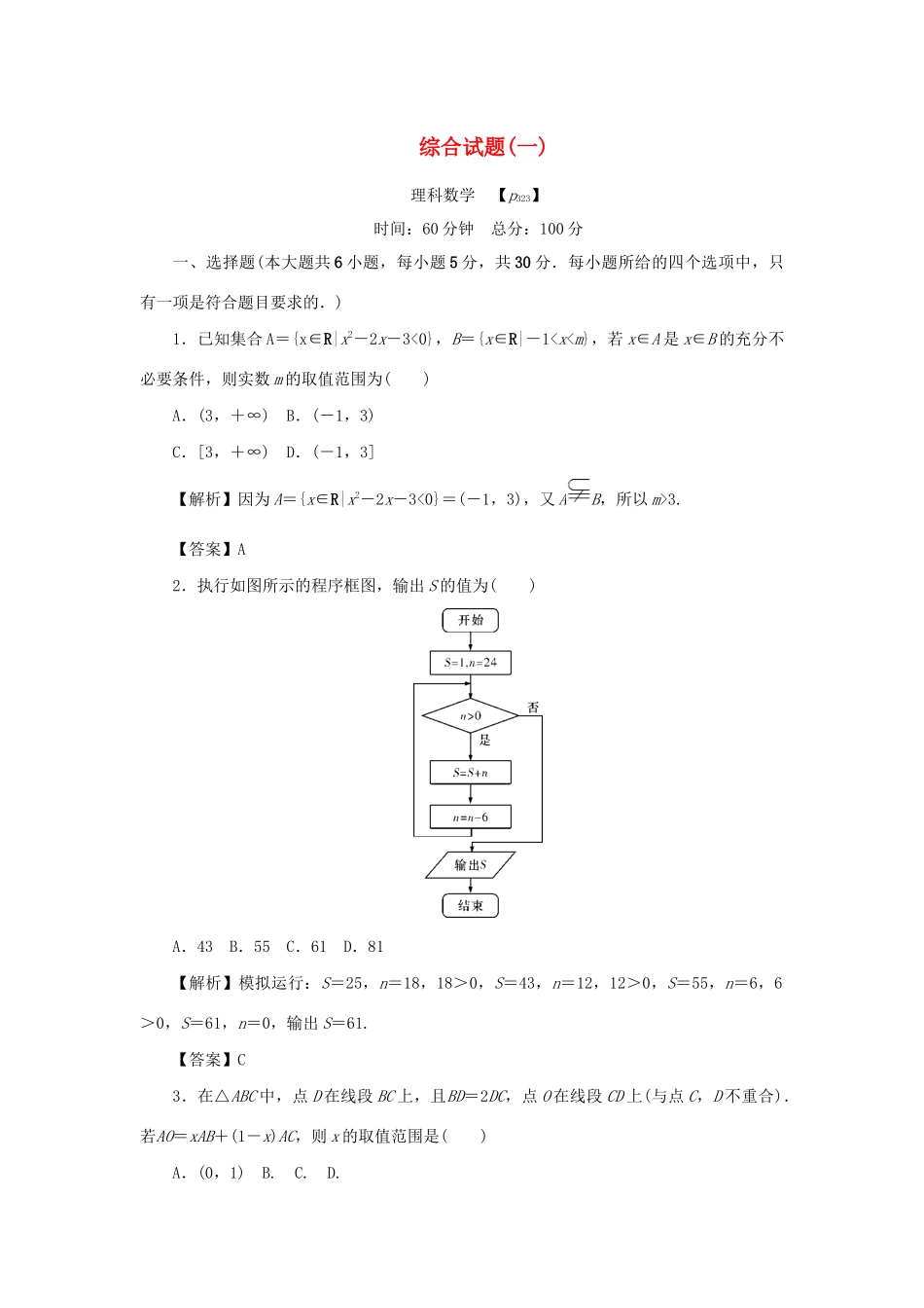 （名师导学）高考数学总复习 综合试题（一）理（含解析）新人教A版-新人教A版高三全册数学试题_第1页