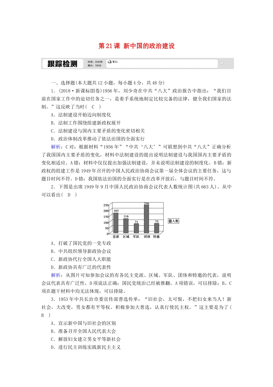 高中历史 第六单元 中国社会主义的政治建设与祖国统一 第21课 新中国的政治建设跟踪检测（含解析）岳麓版必修1-岳麓版高一必修1历史试题_第1页