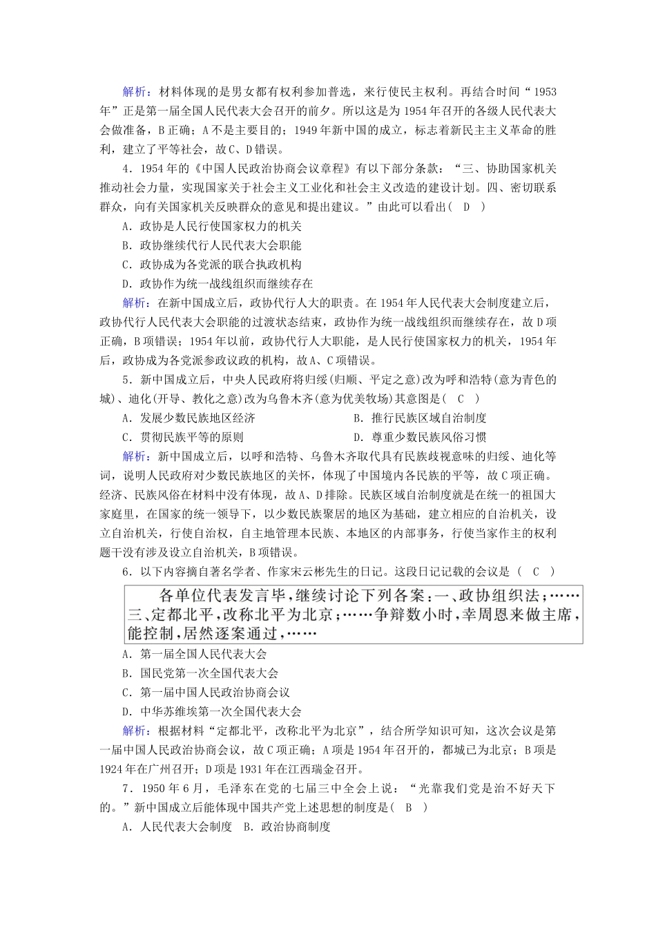 高中历史 第六单元 中国社会主义的政治建设与祖国统一 第21课 新中国的政治建设跟踪检测（含解析）岳麓版必修1-岳麓版高一必修1历史试题_第2页