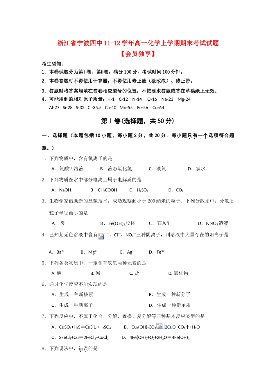 浙江省宁波四中11-12学年高一化学上学期期末考试试题【会员独享】_第1页