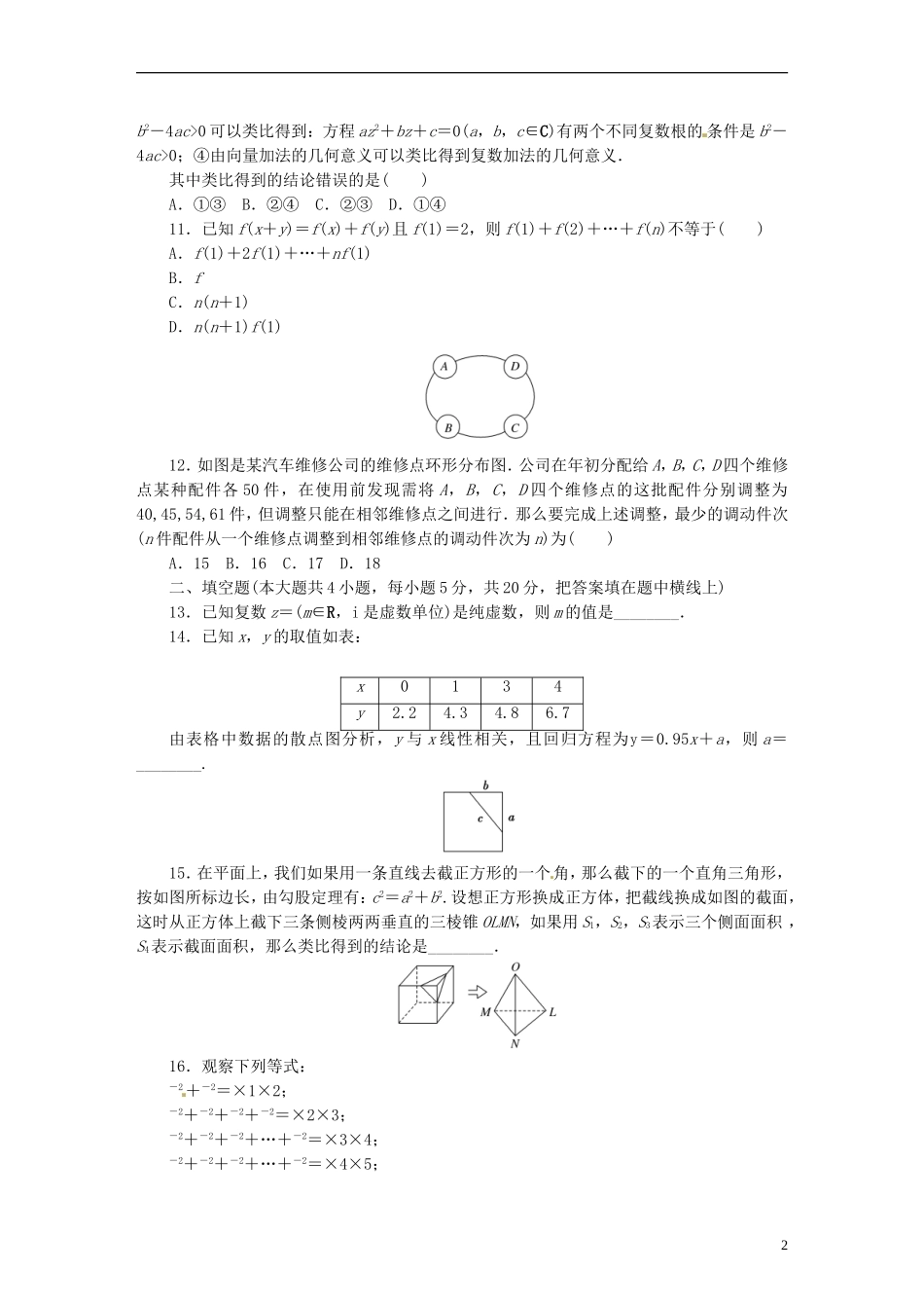 高中数学 模块综合检测2 新人教A版选修1-2-新人教A版高二选修1-2数学试题_第2页