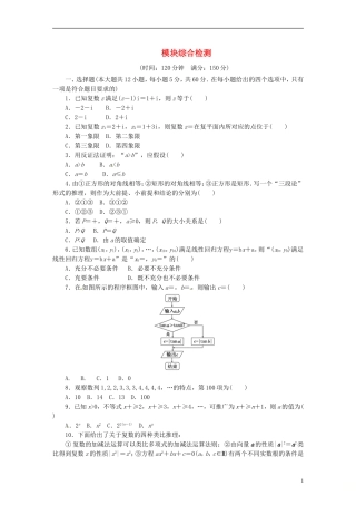 高中数学 模块综合检测2 新人教A版选修1-2-新人教A版高二选修1-2数学试题