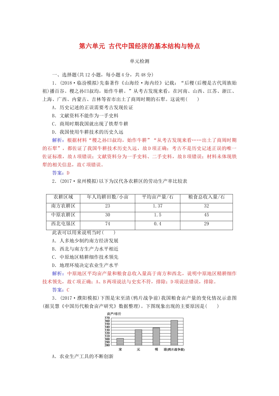 高考历史总复习 第六单元 古代中国经济的基本结构与特点单元检测-人教版高三全册历史试题_第1页