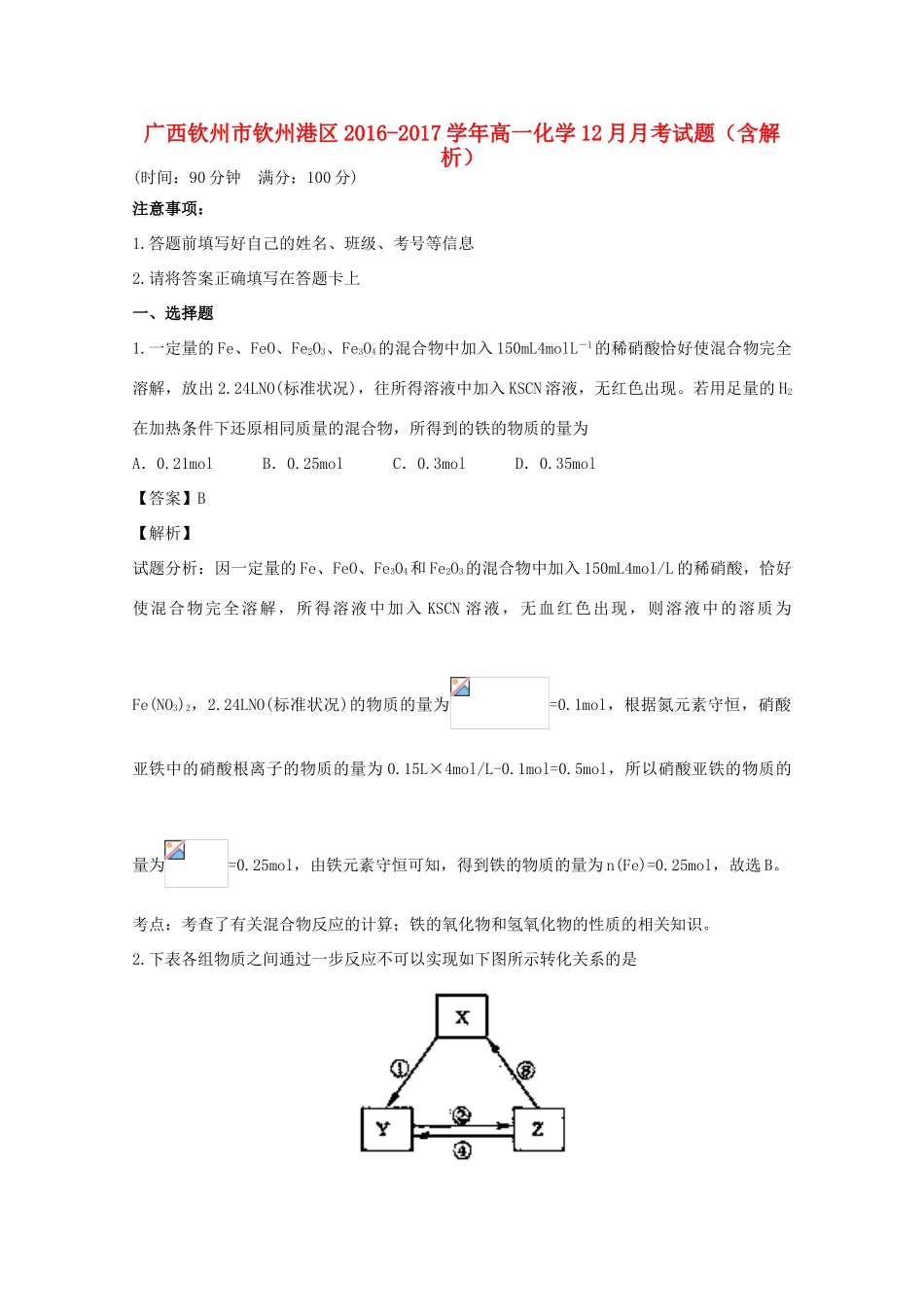 广西钦州市钦州港区高一化学12月月考试题（含解析）-人教版高一全册化学试题_第1页