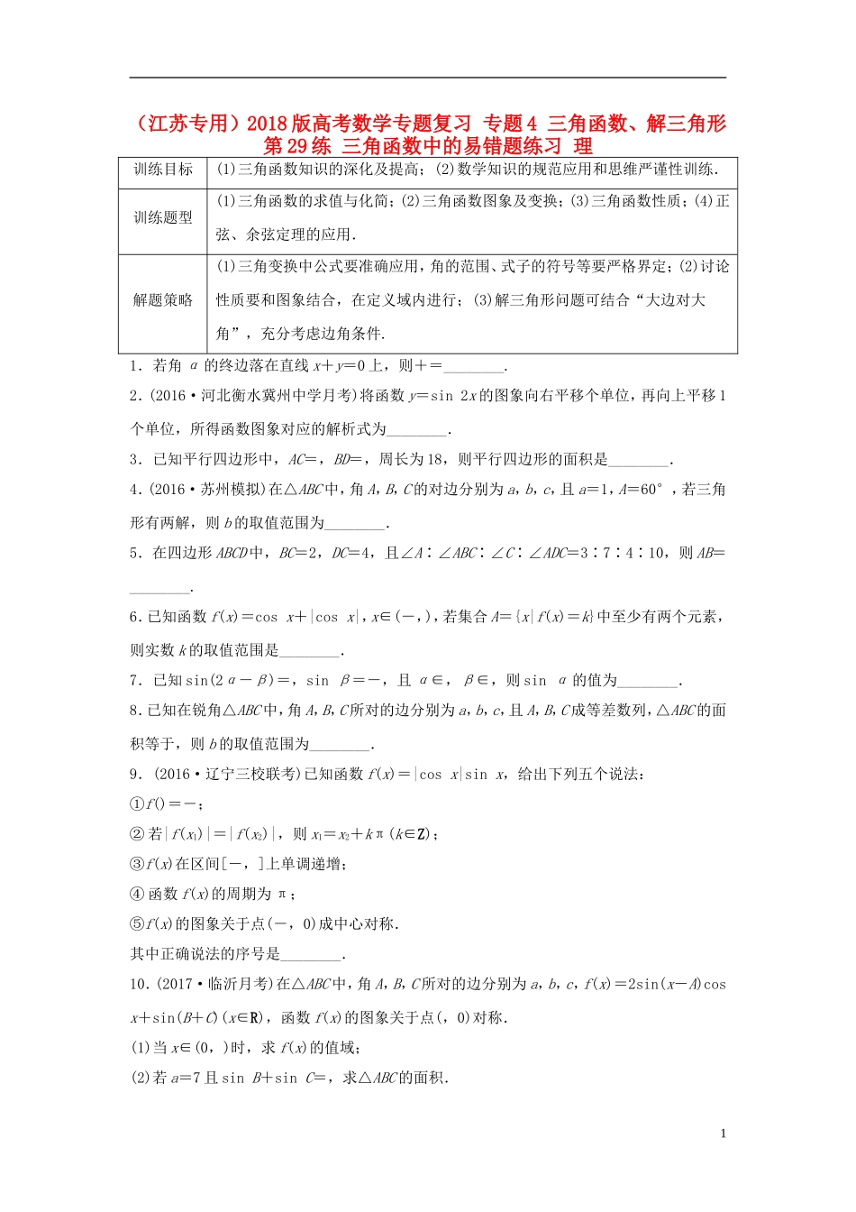 （江苏专用）高考数学专题复习 专题4 三角函数、解三角形 第29练 三角函数中的易错题练习 理-人教版高三全册数学试题_第1页