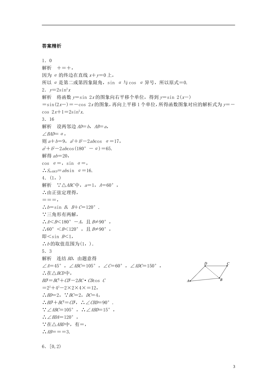 （江苏专用）高考数学专题复习 专题4 三角函数、解三角形 第29练 三角函数中的易错题练习 理-人教版高三全册数学试题_第3页